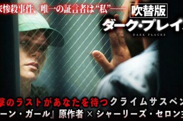 【無料映画】ダーク・プレイス(吹替版) アカデミー賞主演女優 シャーリーズセロン主演