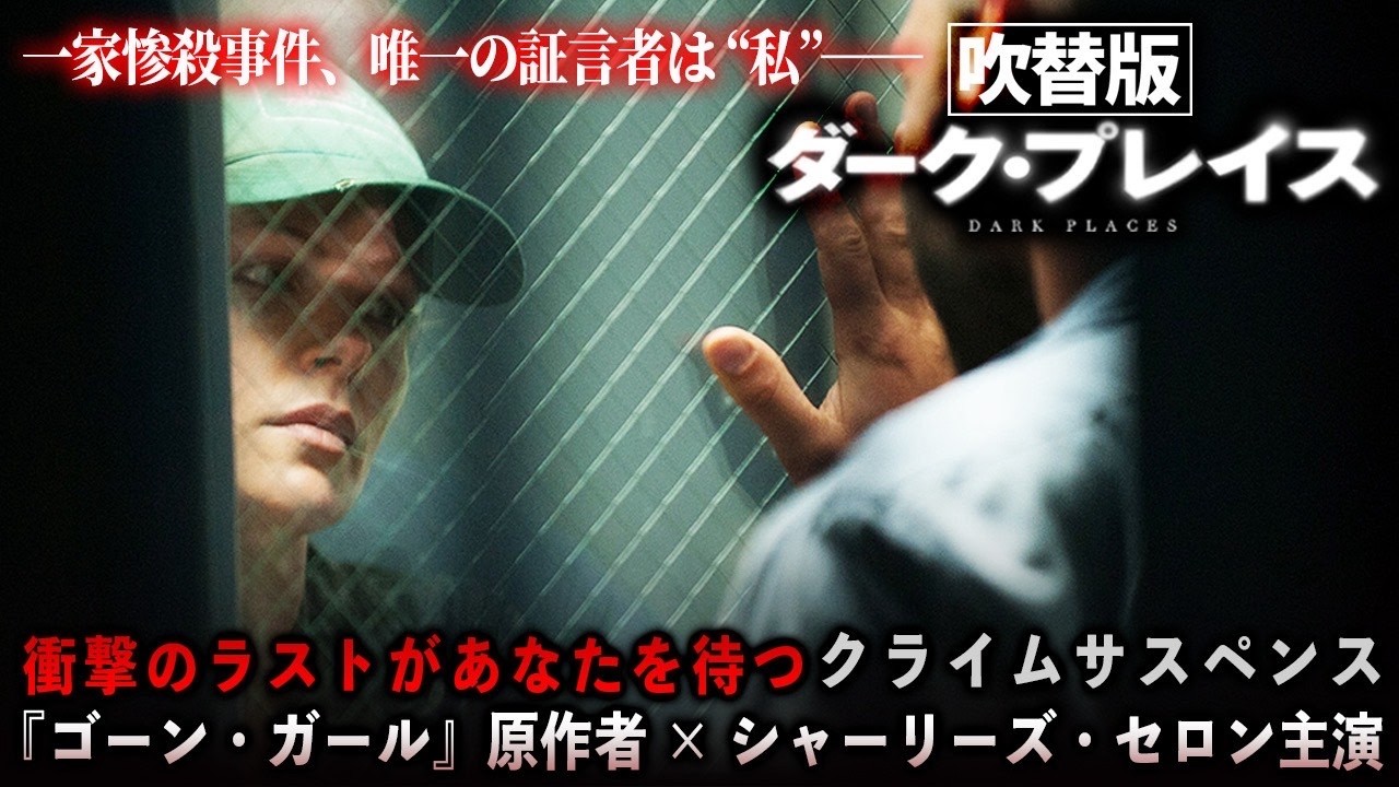 【無料映画】ダーク・プレイス(吹替版) アカデミー賞主演女優 シャーリーズセロン主演 【無料映画】ダーク・プレイス(吹替版) アカデミー賞主演女優 シャーリーズセロン主演