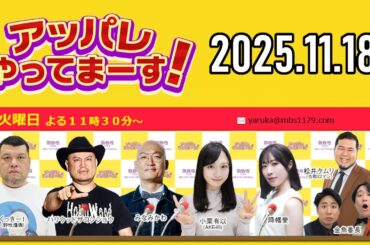 【2025.11.18】アッパレやってまーす！火曜日 【くっきー！、ハリウッドザコシショウ、みなみかわ、小栗有以 (AKB48)、松井ケムリ (令和ロマン)、降幡愛】