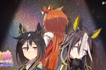 【ウマ娘 プリティーダービー】CM「4.5周年 黄金の三人」篇