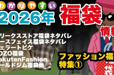 【#福袋2026】大人気 #福袋情報 ファッション福袋① #ジェラートピケ福袋 #ZOZO福袋 #ノースフェイス福袋ネタバレ #フリークスストア福袋ネタバレ #ゴールドジム #schott【#福袋】