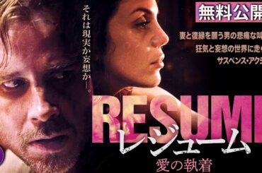 【🎬無料公開中】映画『レジューム 愛の執着』――妻への想いが狂気へ変わる瞬間とは？