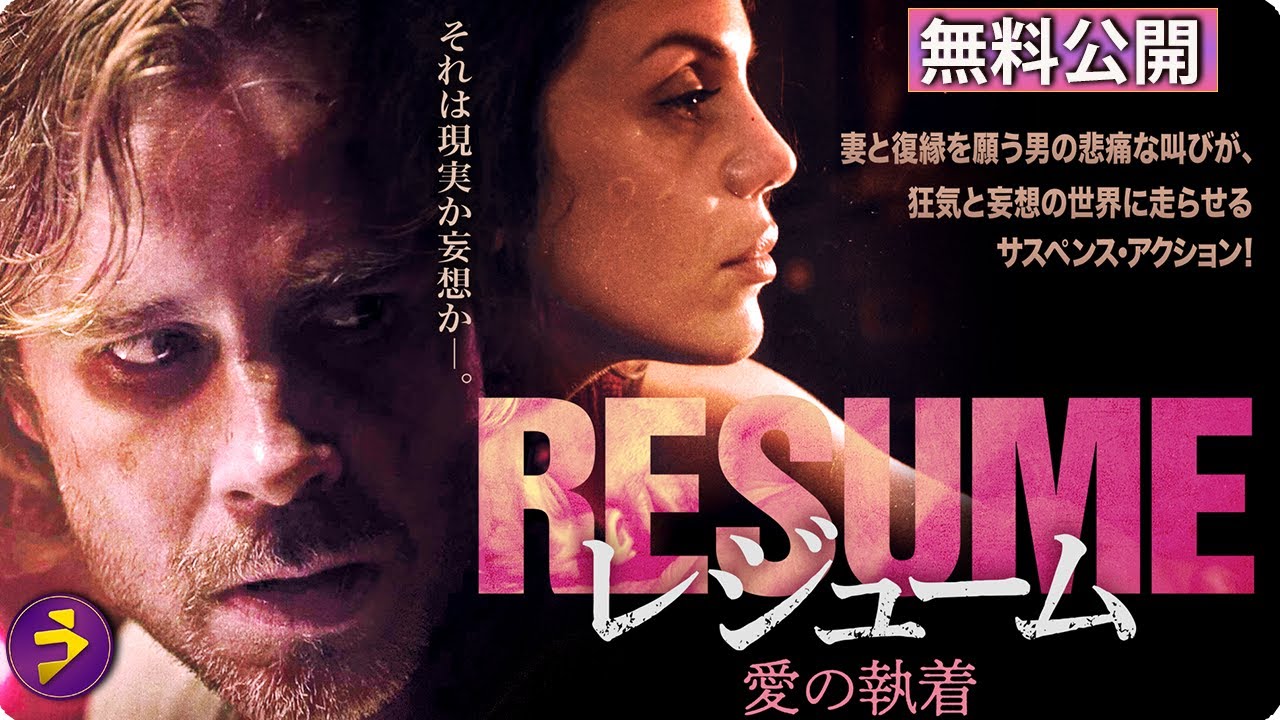 【🎬無料公開中】映画『レジューム 愛の執着』――妻への想いが狂気へ変わる瞬間とは? 【🎬無料公開中】映画『レジューム 愛の執着』――妻への想いが狂気へ変わる瞬間とは?