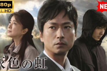 【国内ドラマ】 灰色の虹【ドラマフル】