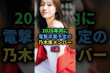 【㊗️20万再生🎉🎉】2026年内に電撃卒業予定の乃木坂メンバー3選#乃木坂46 #nogizaka46 #