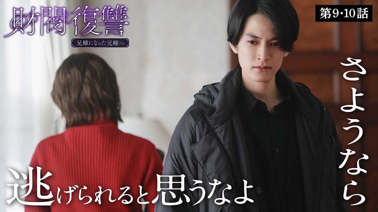 【期間限定】財閥復讐~兄嫁になった元嫁へ~ #9〜10 シタ妻に裏切られた「サレ夫」が人生をかけて一族に復讐する…痛快無比な復讐劇!|渡邊圭祐 瀧本美織【公式】 【期間限定】財閥復讐~兄嫁になった元嫁へ~ #9〜10 シタ妻に裏切られた「サレ夫」が人生をかけて一族に復讐する…痛快無比な復讐劇!|渡邊圭祐 瀧本美織【公式】