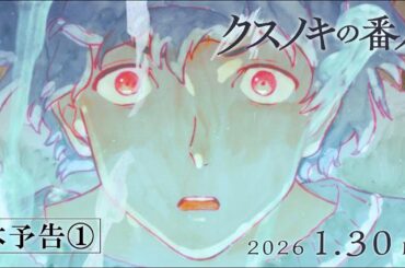 アニメーション映画『クスノキの番人』 本予告映像① 【2026年1月30日(金)公開】