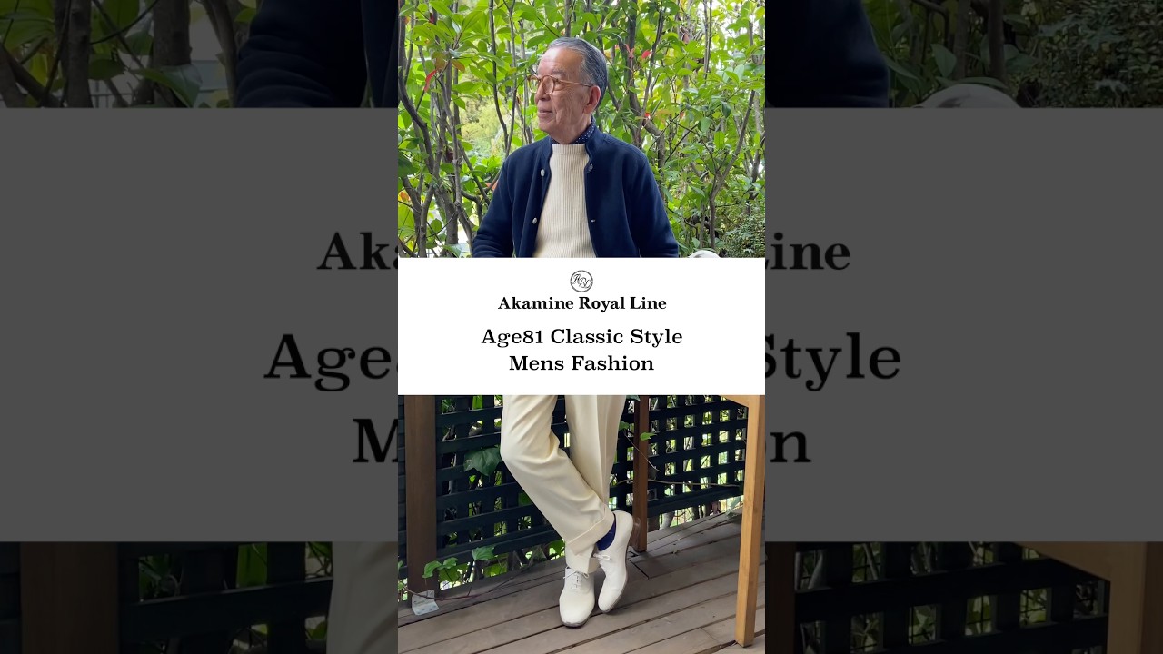 「赤峰さん、今日は何着てる?」 |81歳|Over80|クラシックファッション|メンズファッション|秋コーデ|#赤峰幸生 #大人コーデ #ドレススタイル 「赤峰さん、今日は何着てる?」 |81歳|Over80|クラシックファッション|メンズファッション|秋コーデ|#赤峰幸生 #大人コーデ #ドレススタイル