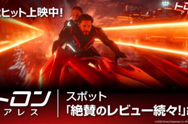 「トロン：アレス」スポット「絶賛のレビュー続々！」編｜大ヒット上映中