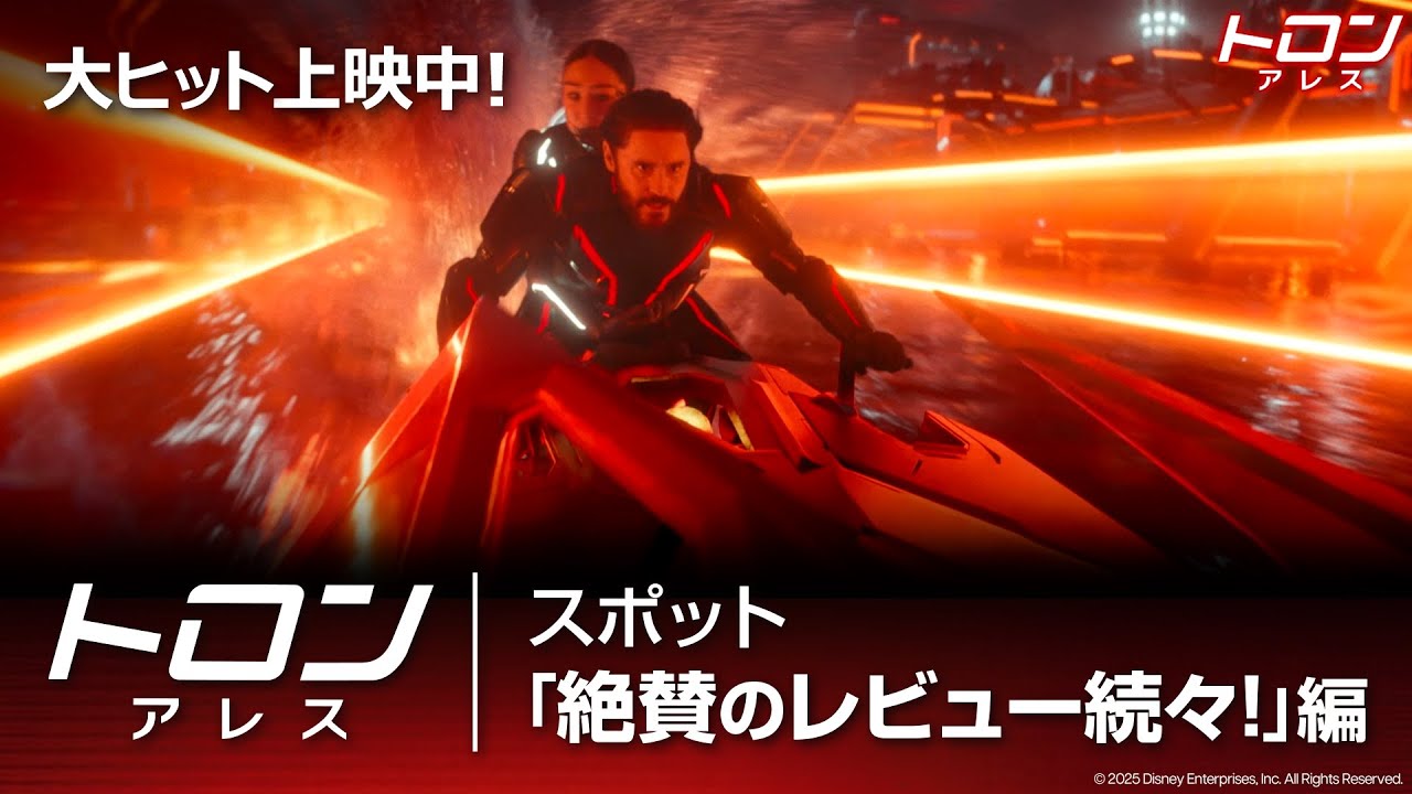 「トロン:アレス」スポット「絶賛のレビュー続々!」編|大ヒット上映中 「トロン:アレス」スポット「絶賛のレビュー続々!」編|大ヒット上映中