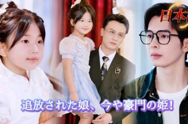 *新全話* | 虐げられた少女が、今や豪門の中心！大富豪一家に溺愛される毎日が始まる！😉❤️| #溺愛ラブコメ #短編ドラマ #drama #ショートドラマ  #中国ドラマ #溺爱