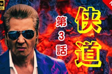 【ヤクザ映画】侠道(おとこみち) 第3話 🎬🅷🅾🆃🔥 邦画アクション Full HD
