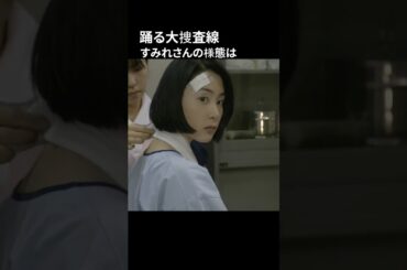 踊る大捜査線 すみれさんの様態は