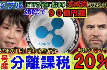 リップル（XRP)ETFで90億円超え！日本の暗号資産税率が遂に20％へ！12月はパウエルの一声で爆上げor下げ！仮想通貨はこれからだ！