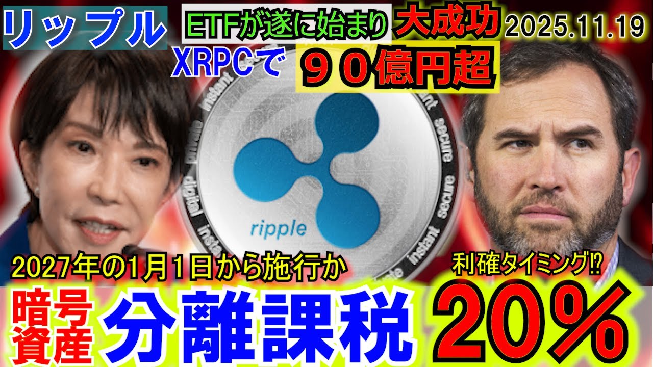 リップル(XRP)ETFで90億円超え!日本の暗号資産税率が遂に20%へ!12月はパウエルの一声で爆上げor下げ!仮想通貨はこれからだ! リップル(XRP)ETFで90億円超え!日本の暗号資産税率が遂に20%へ!12月はパウエルの一声で爆上げor下げ!仮想通貨はこれからだ!