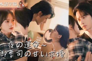 【全話フル｜日本語字】運命の一夜が、私を御曹司の女にした #短編ドラマ