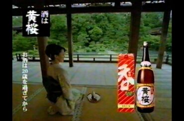 【懐かしCM】　日本に生まれてよかった　高島 礼子　呑　黄桜