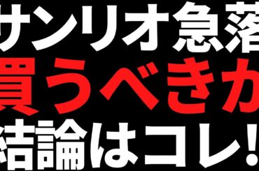 サンリオの株価が急落中！今すぐ買うべきか私の結論はコレです