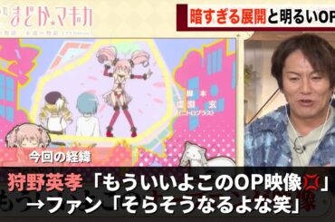 狩野英孝さん、まどマギの明るすぎるOPに真っ当な指摘をし話題になるwwww