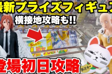 【クレーンゲーム】最新プライズ登場初日に徹底攻略！横接地からも取れる必勝テク！チェンソーマン･ワンパンマン･ダンダダンに挑戦！