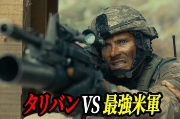 戦争実話、よりによって最強の米軍を攻撃してしまったテロ組織タリバンの悲惨な最期｜[映画紹介]