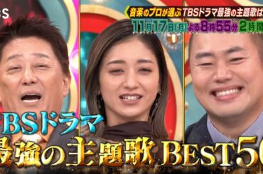 TBSドラマ最強の主題歌ランキング！📣『プロフェッショナルランキング KING OF TBSドラマ主題歌』11/17(月)【TBS】