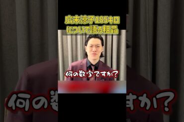 広末涼子185キロ報道に心配する粗品【粗品切り抜き】#shorts #粗品  #粗品切り抜き #1人賛否 #広末涼子