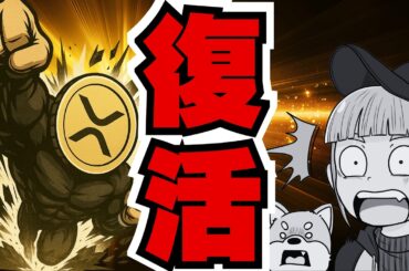 【上昇】XRPクジラ復活！リップルETF流入継続中／ビットコイン8万ドルから回復！何が？（XRP,Bitcoin,ETH,SOL,ビットコイン,イーサリアム,ソラナ,最新情報,取引所,おすすめ,税金）