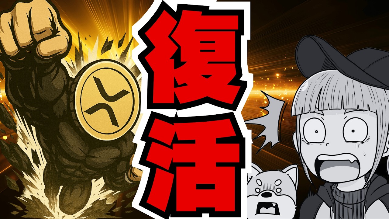 【上昇】XRPクジラ復活!リップルETF流入継続中/ビットコイン8万ドルから回復!何が?(XRP,Bitcoin,ETH,SOL,ビットコイン,イーサリアム,ソラナ,最新情報,取引所,おすすめ,税金) 【上昇】XRPクジラ復活!リップルETF流入継続中/ビットコイン8万ドルから回復!何が?(XRP,Bitcoin,ETH,SOL,ビットコイン,イーサリアム,ソラナ,最新情報,取引所,おすすめ,税金)
