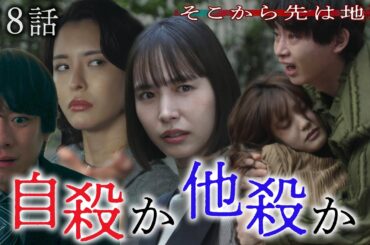 【第8話30秒予告】11月25日（火）24時24分 「そこから先は地獄」 #井桁弘恵 #豊田裕大　主題歌：「甘い吐息を震わせて」 吉井和哉