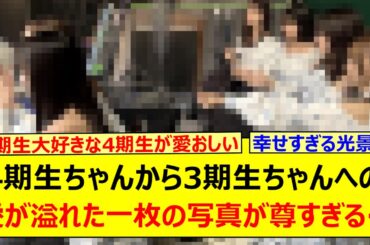4期生ちゃんから3期生ちゃんへの愛が溢れた一枚の写真が尊すぎる…【乃木坂46・梅澤美波・久保史緒里・筒井あやめ・遠藤さくら・賀喜遥香・弓木奈於】
