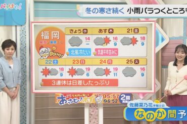 佐藤菜乃花気象予報士のお天気情報　バリはやッ!　11月19日