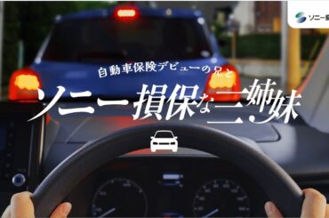【日向坂46 小坂菜緒さん&正源司陽子さん&藤嶌果歩さん出演】「ソニー損保な三姉妹　事故受付」篇15秒（公式：ソニー損保の自動車保険CM）