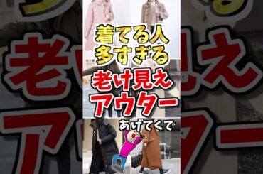 ㊗️10万view❗️着てる人多すぎる❗️老け見えアウターあげてくで　#ガルちゃん #ファッション #50代