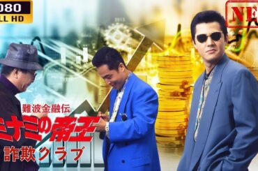 「ヤクザ映画」 難波金融伝　ミナミの帝王  詐欺クラブ  🌸 🅷🅾🆃🔥 邦画アクション FullHD