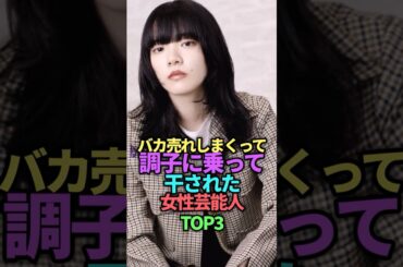 売れっ子だったのに最近見なくなった女性芸能人トップ3#shortvideo #雑学 #芸能人 #shorts #short #あいみょん #akb48 #島崎遥香 #ぱるる #ゆきぽよ