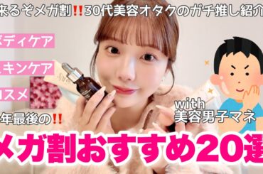 【NOT案件】今年最後のQoo10メガ割くるぞ‼️いい女度爆上がりするスキンケア､コスメ20選大紹介♡♡