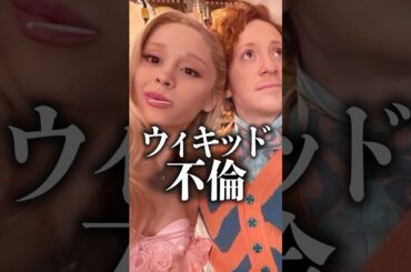 『ウィキッド』の撮影現場でW不倫が起きていた..
