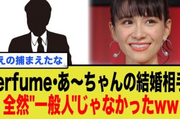 Perfumeあ～ちゃんの結婚相手、全然 一般人 じゃなかったww