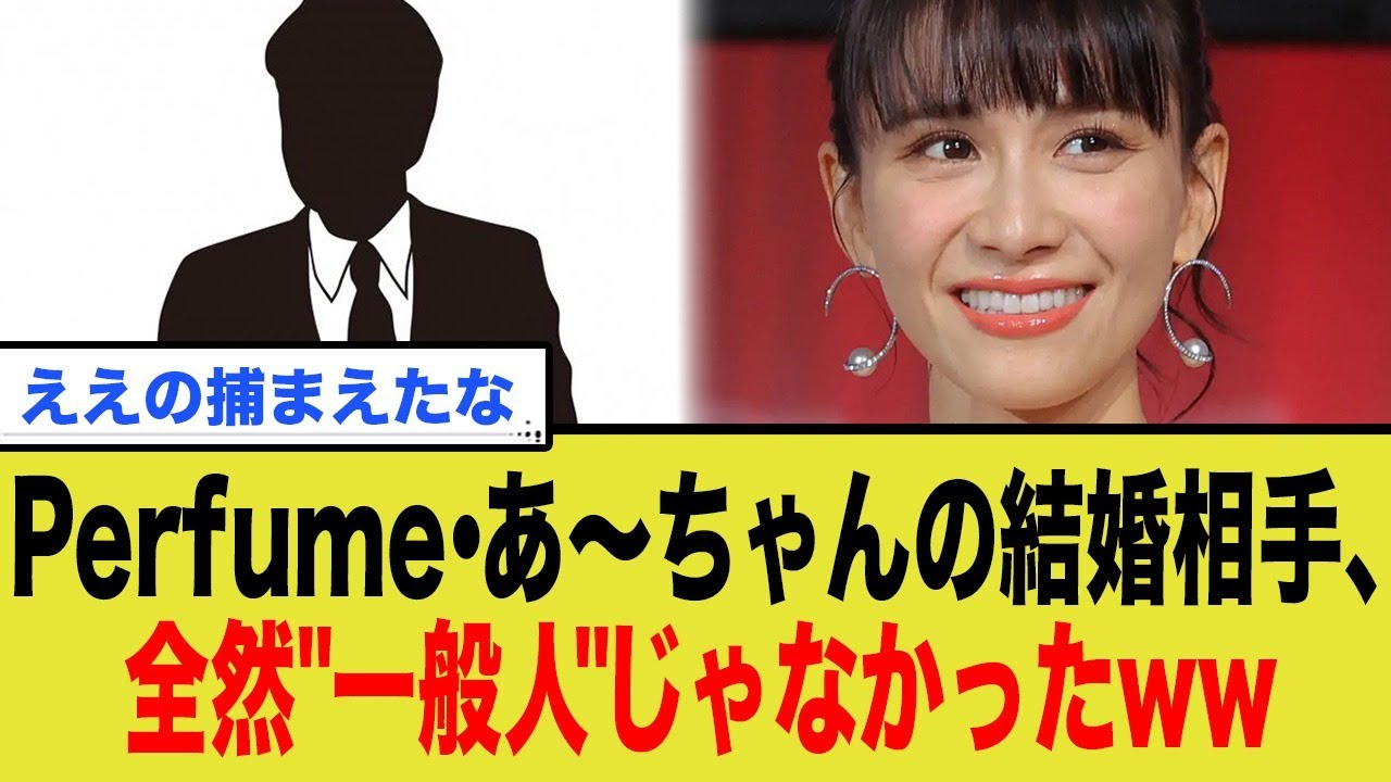 Perfumeあ～ちゃんの結婚相手、全然 一般人 じゃなかったww