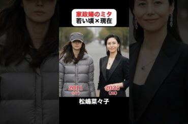あの頃との再会｜家政婦のミタの若い頃×現在 #松嶋菜々子 #本田望結 #中川大志 #忽那汐里 #長谷川博己 #相武紗季 #家政婦のミタ