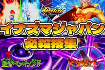 【イナイレ新作】イナズマジャパン 必殺技集 【イナズマイレブン 英雄たちのヴィクトリーロード】【イナイレ3】