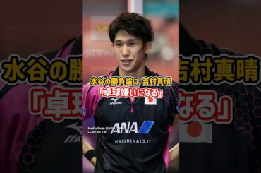 水谷の勝負論へ吉村真晴「卓球嫌いになる」#オリンピック #卓球 #shorts
