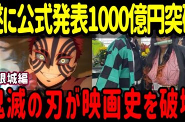 【海外の反応】「鬼滅の刃 無限城編」興収1000億円突破ついに公式発表！猗窩座戦が映画史を破壊し日本アニメが世界を獲った日！