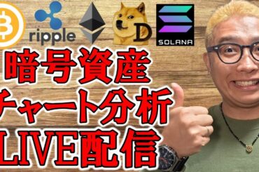 ✨仮想通貨チャート分析LIVE配信✨ビットコインからアルトコイン🔥2025/11/19  #ビットコイン #アルトコイン #暗号資産