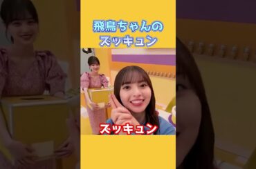 飛鳥ちゃんのズッキュン！！ #齋藤飛鳥 #山下美月 #乃木坂46