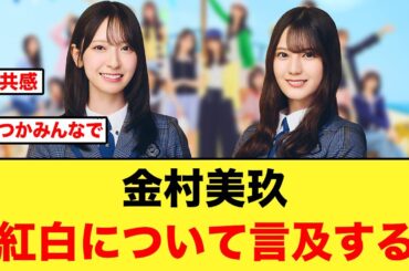 金村美玖が紅白歌合戦に言及する/小坂菜緒の夢「ドームツアーをやりたい」【日向坂46】