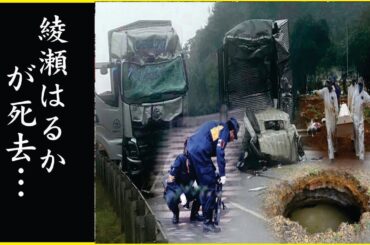 綾瀬はるかかりの“足切断”で車椅子生活の現在…綾瀬はるかの突然の“訃報”…