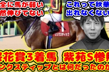 【競馬】紫苑S1番人気 桜花賞3着馬が8着惨敗 リンクスティップとは何だったのか？が話題に！！【競馬の反応集】