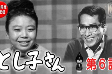 【名優・樹木希林初主演ドラマ・１週間限定無料配信】とし子さん　第６話